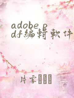 adobe pdf编辑软件叫什么