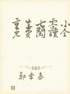 重生七零小辣妻免费阅读全文