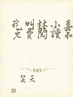 我叫林小喜全文免费阅读第二部