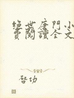 绝世唐门小说免费阅读全文无弹窗