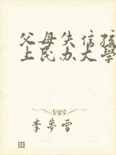 父母失信孩子能上民办大学吗