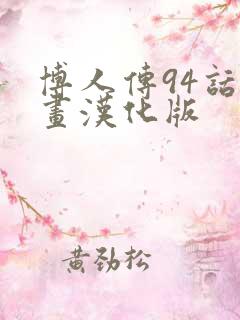 博人传94话漫画汉化版