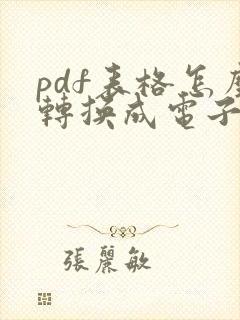 pdf表格怎么转换成电子版表格