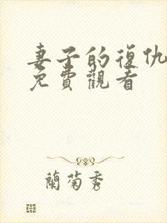 妻子的复仇小说免费观看