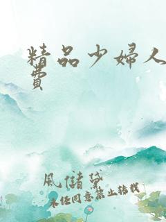 精品少妇人妻免费