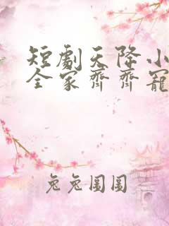短剧天降小萌祖全家齐齐宠