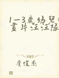 1—3岁幼儿动画片汪汪队