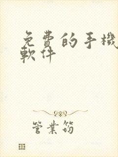 免费的手机解压软件