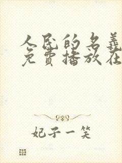 人民的名义全集免费播放在线观看西瓜