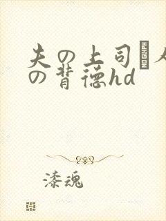 夫の上司と人妻の背德hd