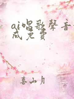 ai唱歌声音合成免费