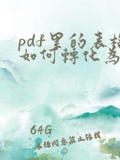 pdf里的表格如何转化为excel