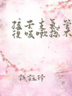 孩子支气管炎反复咳嗽总不好怎么办发烧