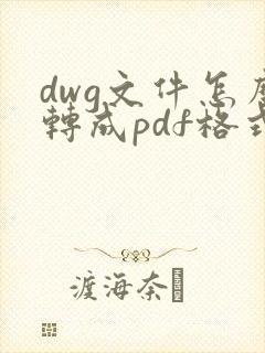 dwg文件怎么转成pdf格式