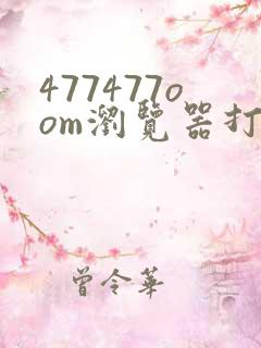477477oom浏览器打开方法477477