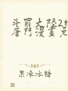斗罗大陆2绝世唐门漫画免费看