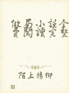 做局小说全文免费阅读完整版
