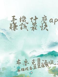 手机什么app赚钱最快