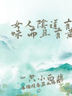 女人阴道有腥臭味 而且有黄水