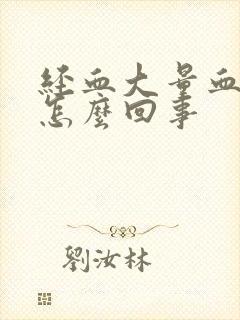 经血大量血块是怎么回事