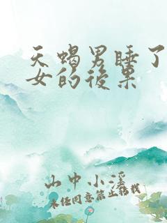 天蝎男睡了金牛女的后果