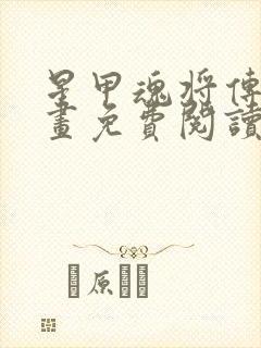 星甲魂将传的漫画免费阅读