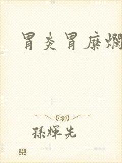 胃炎胃糜烂症状