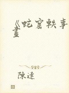 《蛇窟轶事》漫画