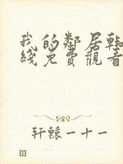 我的邻居韩剧在线免费观看完整版