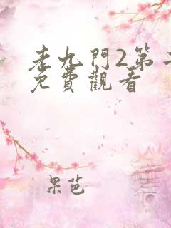 老九门2第二季免费观看