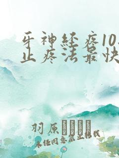 牙神经疼10秒止疼法最快最好