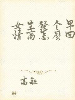 女生发个早安高情商怎么回复