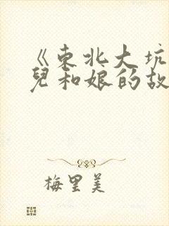 《东北大坑》狗儿和娘的故事