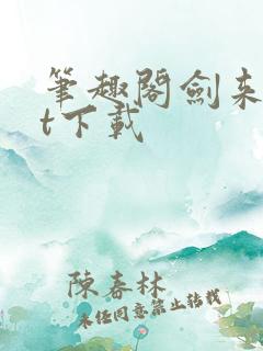 笔趣阁剑来txt下载