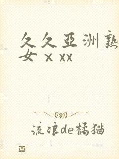 久久亚洲熟妇熟女ⅹxx