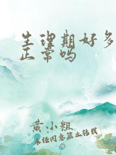 生理期好多血块正常吗