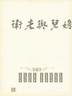 卫老与儿媳淑蓉