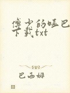 傅少的哑巴新妻下载txt