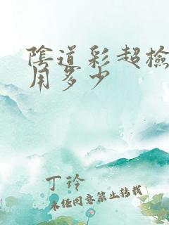 阴道彩超检查费用多少