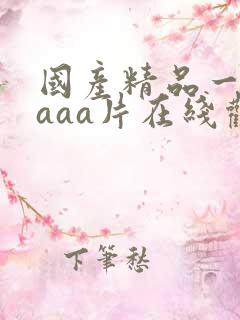 国产精品一级aaaa片在线观看