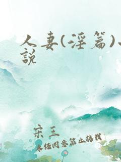 人妻(淫篇)小说