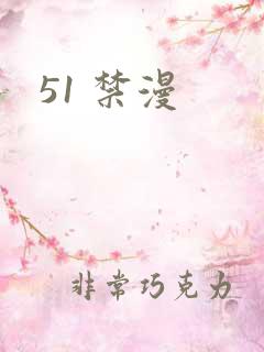 51 禁漫