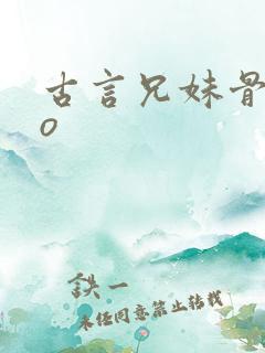 古言兄妹骨科po