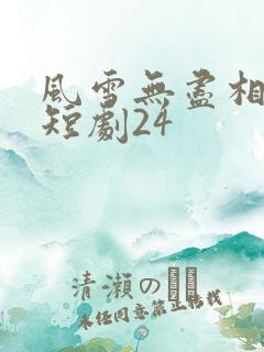 风雪无尽相思情短剧24