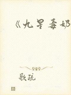 《九星毒奶》