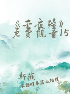 《子夜归》全集免费观看15集