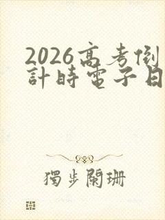 2026高考倒计时电子日历