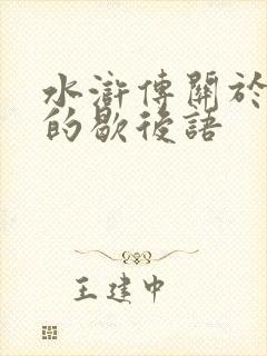 水浒传关于林冲的歇后语