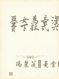 恶女为帝漫画免费下拉式六漫画