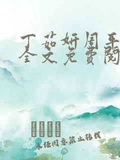 丁茹妍周平小说全文免费阅读